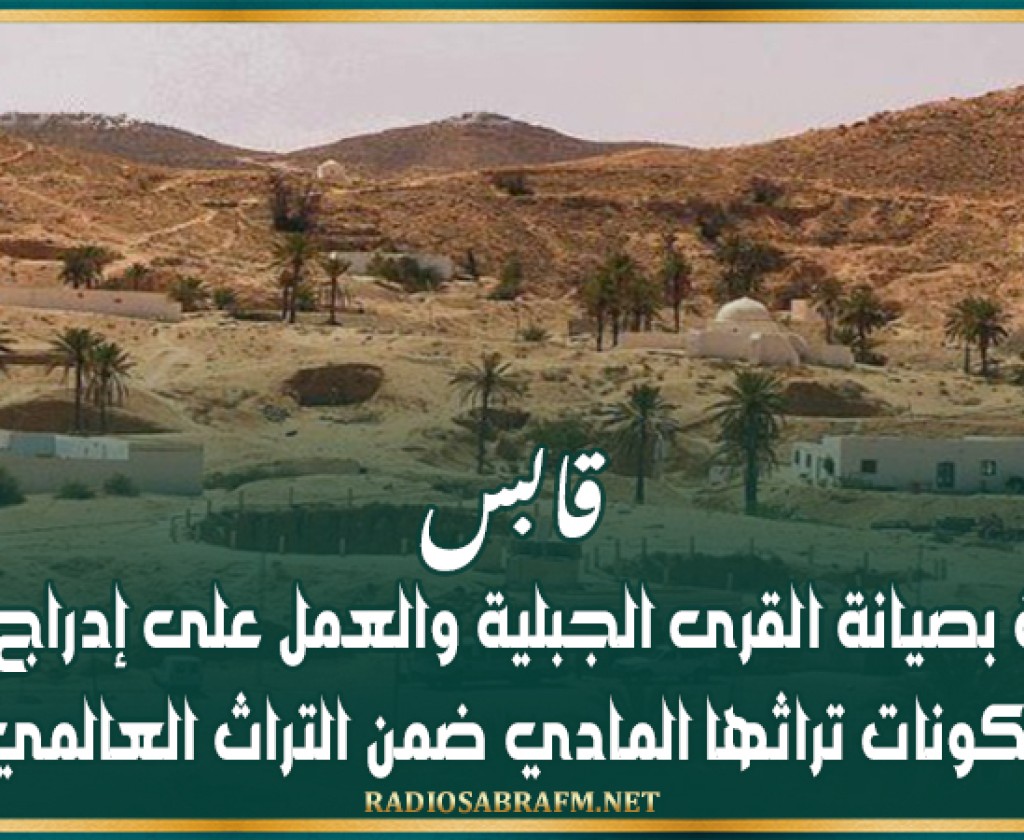 قابس: مطالبة بصيانة القرى الجبلية والعمل على إدراج بعض مكونات تراثها المادي ضمن التراث العالمي