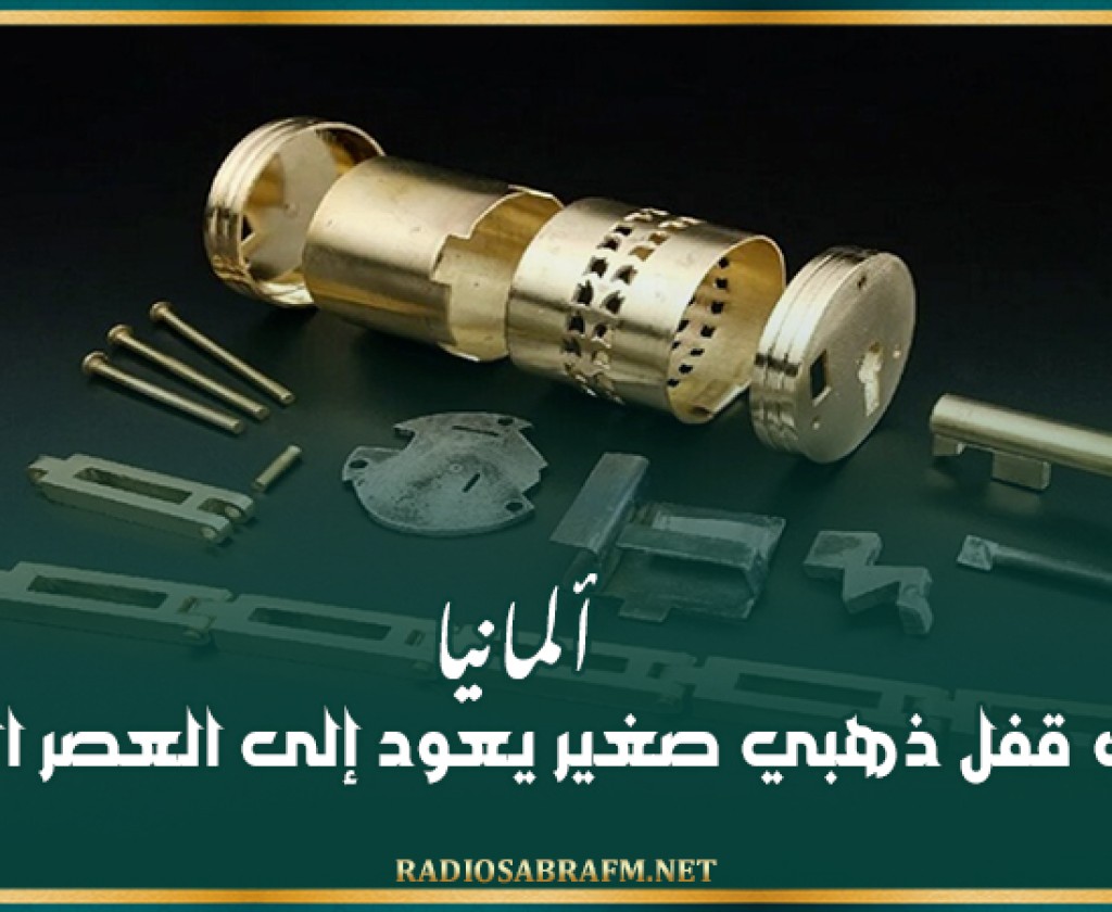 ألمانيا.. اكتشاف قفل ذهبي صغير يعود إلى العصر الروماني