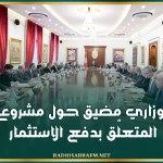 مجلس وزاري مضيق حول مشروع القانون المتعلّق بدفع الاستثمار