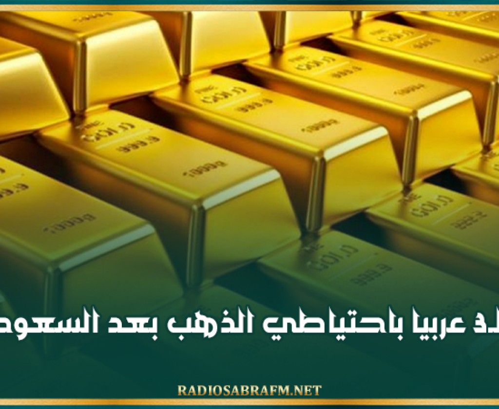 الجزائر الـ3 عربيا باحتياطي الذهب بعد السعودية ولبنان