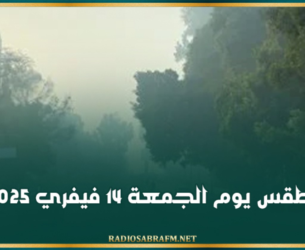 الطقس يوم الجمعة 14 فيفري 2025