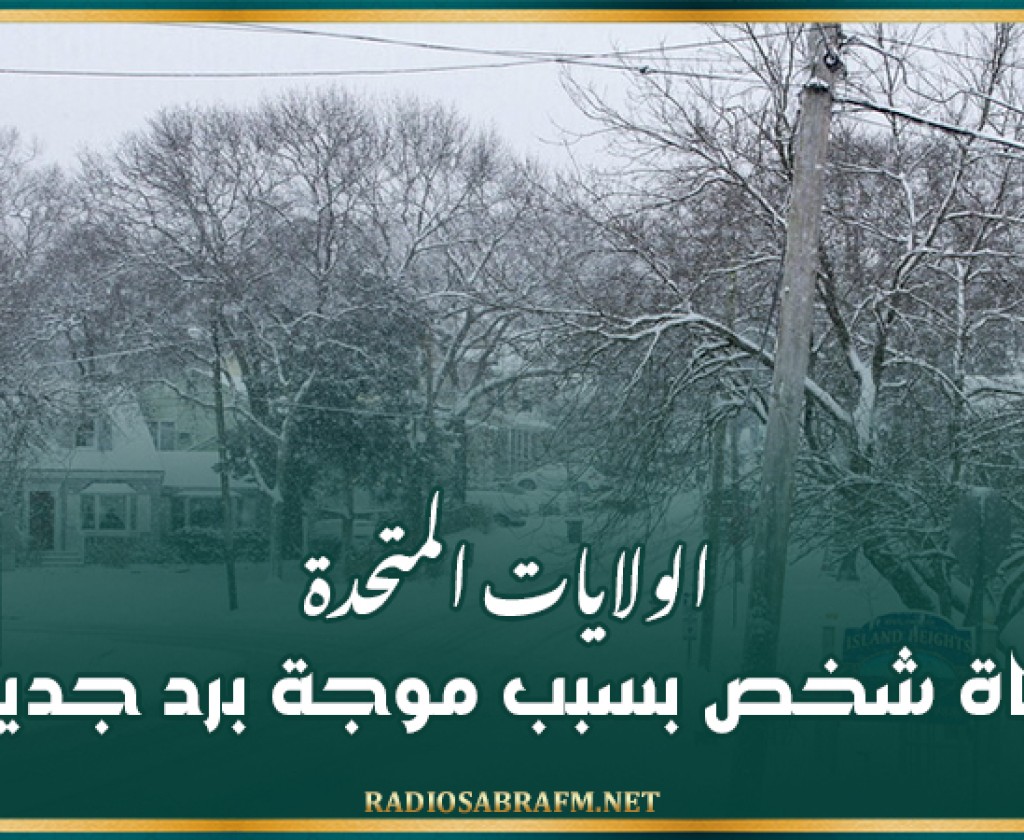 الولايات المتحدة.. وفاة شخص بسبب موجة برد جديدة