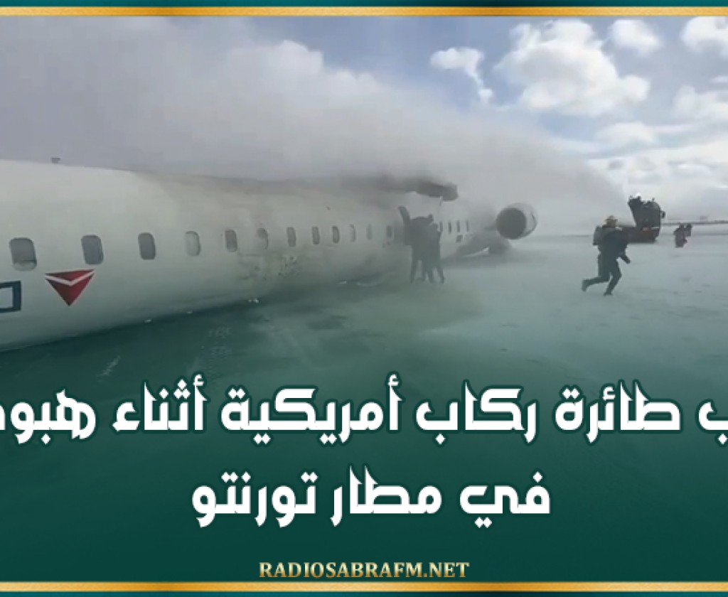 انقلاب طائرة ركاب أمريكية أثناء هبوطها في مطار تورنتو