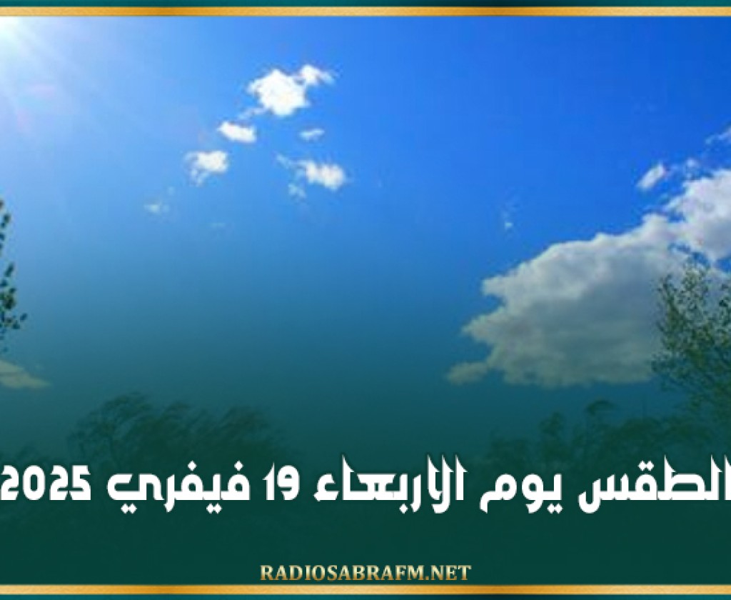 الطقس يوم الاربعاء 19 فيفري 2025