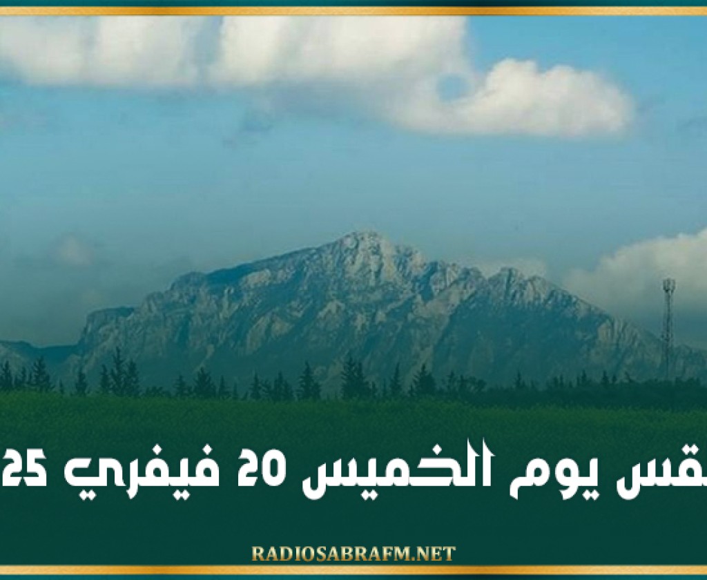 الطقس يوم الخميس 20 فيفري 2025