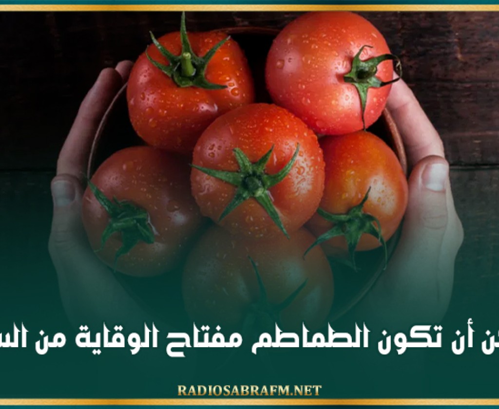 هل يمكن أن تكون الطماطم مفتاح الوقاية من السرطان؟