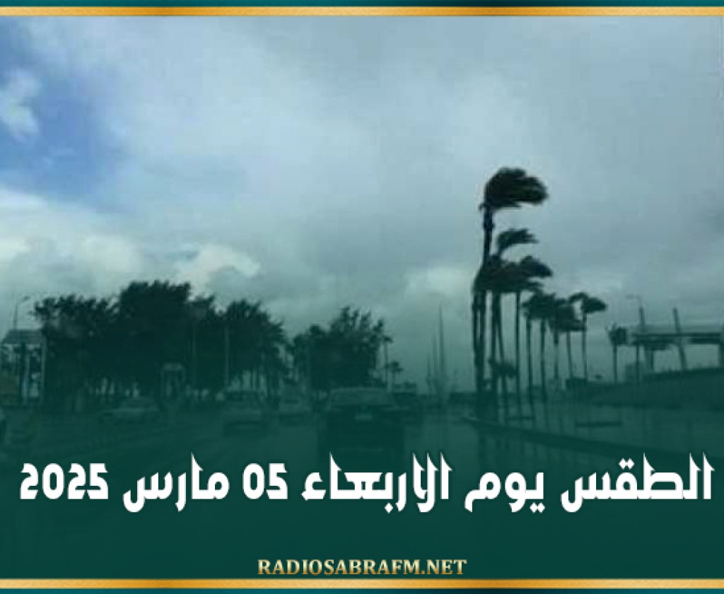 الطقس يوم الاربعاء 05 مارس 2025