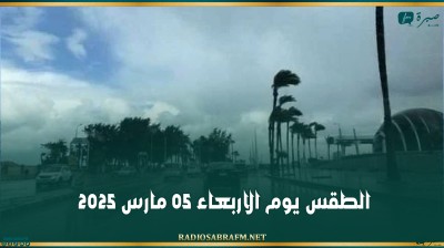 الطقس يوم الاربعاء 05 مارس 2025