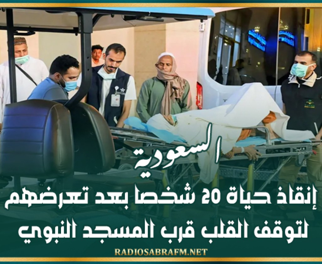 السعودية: إنقاذ حياة 20 شخصا بعد تعرضهم لتوقف القلب قرب المسجد النبوي