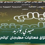 سيدي بوزيد: غدا إنطلاق فعاليات مهرجان 'ليالي رمضان'