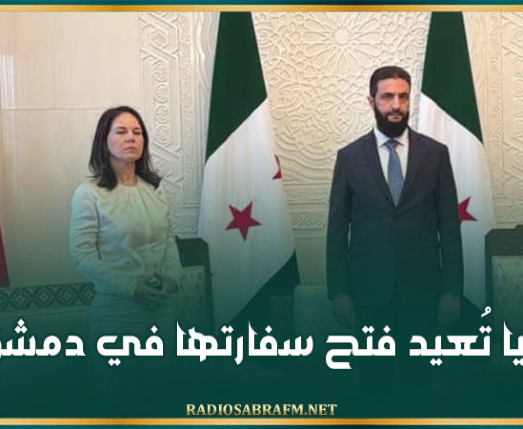 ألمانيا تُعيد فتح سفارتها في دمشق