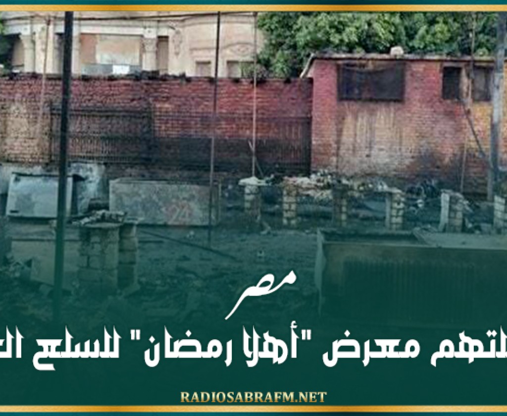 مصر.. حريق يلتهم معرض 'أهلا رمضان' للسلع الغذائية