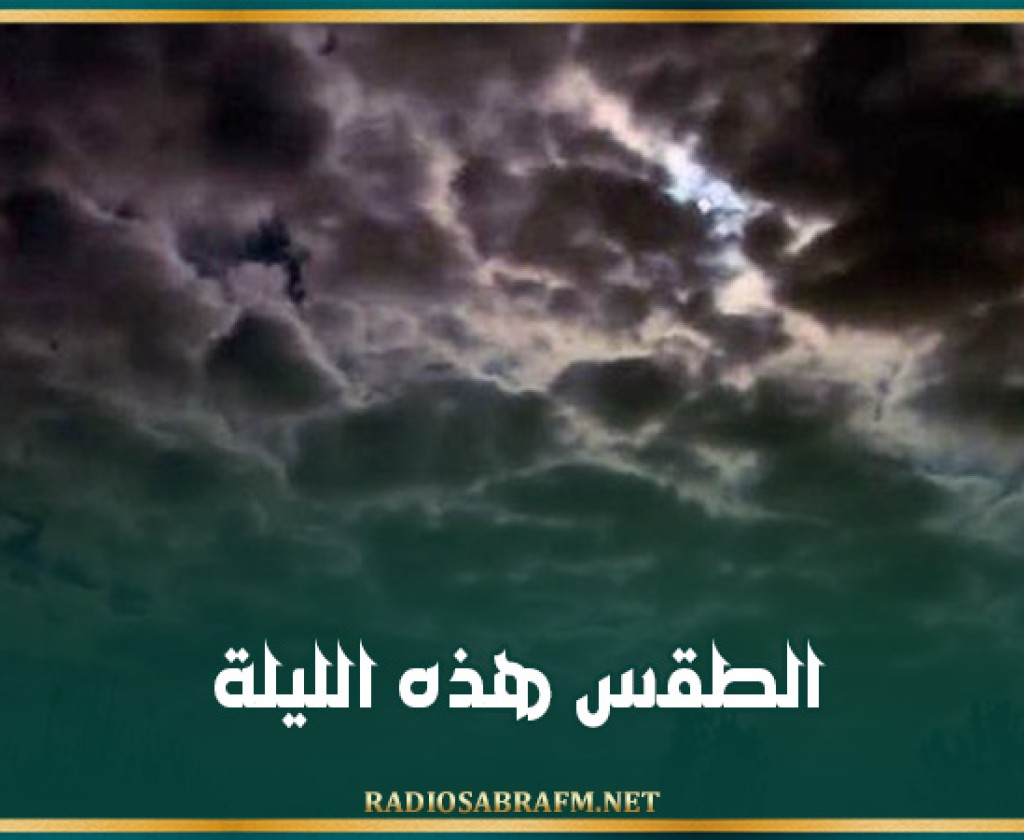 الطقس هذه الليلة