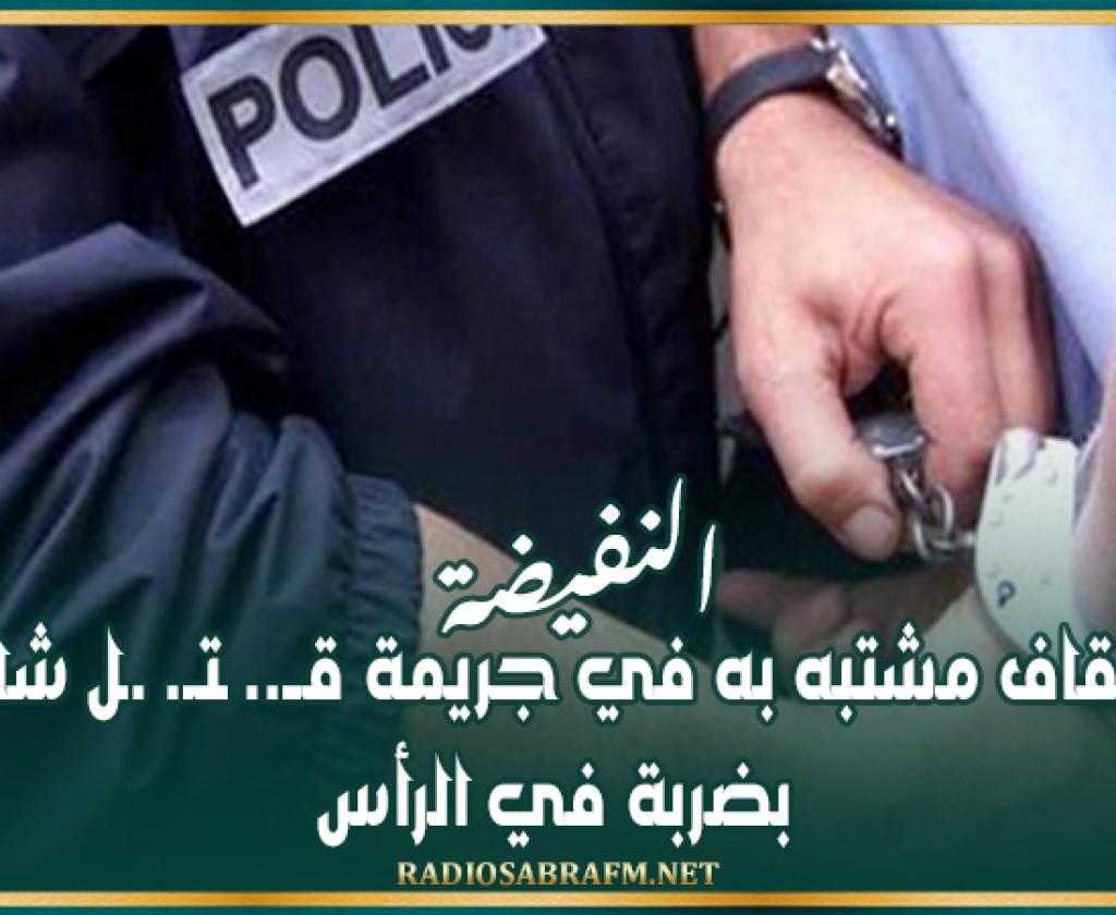 النفيضة: إيقاف مشتبه به في جريمة قــ.. ـتـ. .ـل شاب بضربة في الرأس