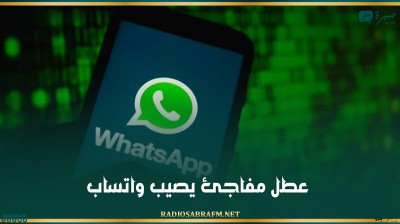 عطل مفاجئ يصيب واتساب