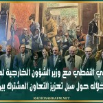 لقاء محمد علي النفطي مع وزير الشؤون الخارجية لمملكة النرويج تباحث خلاله حول سبل تعزيز التعاون المشترك بين البلدين