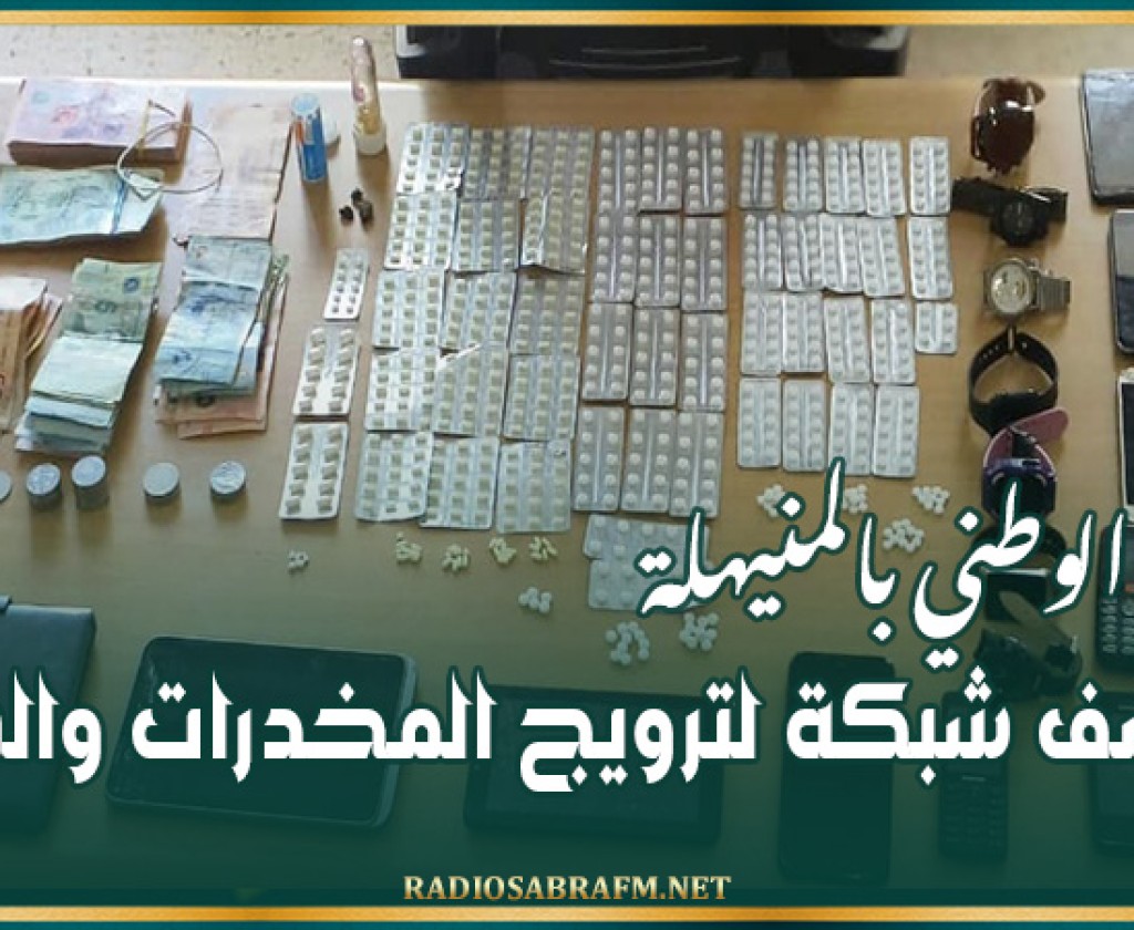 الحرس الوطني بالمنيهلة يكشف شبكة لترويج المخدرات والسرقة
