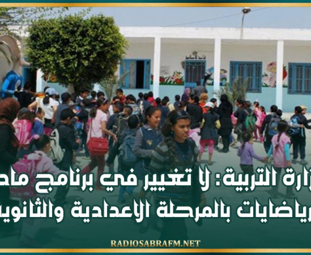 وزارة التربية: لا تغيير في برنامج مادة الرياضايات بالمرحلة الاعدادية والثانوية