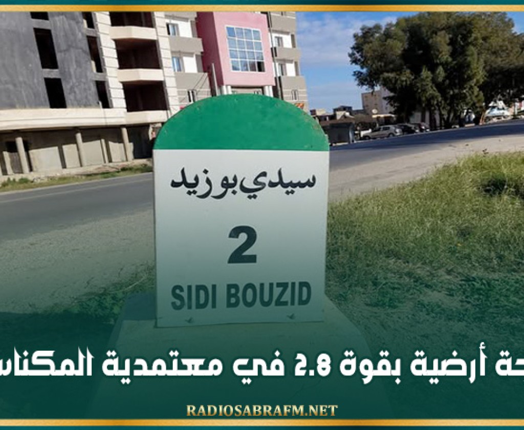 رجة أرضية بقوة 2.8 في معتمدية المكناسي
