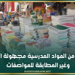تحذير من المواد المدرسية مجهولة المصدر وغير المطابقة للمواصفات