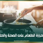 تأثير درجة حرارة الطعام على الصحة والحالة النفسية