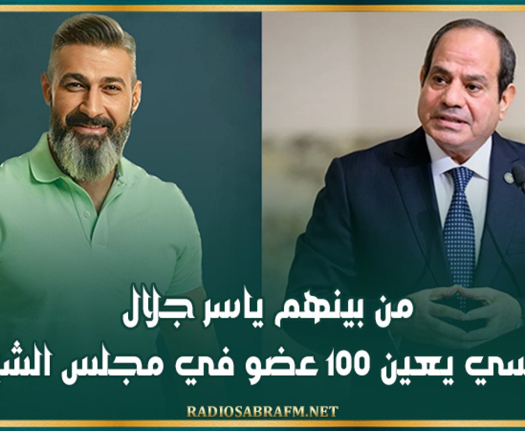 من بينهم ياسر جلال.. السيسي يعين 100 عضو في مجلس الشيوخ
