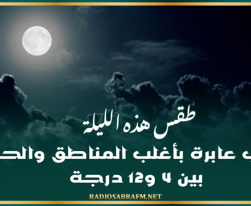 طقس هذه الليلة: سحب عابرة بأغلب المناطق والحرارة بين 4 و12 درجة