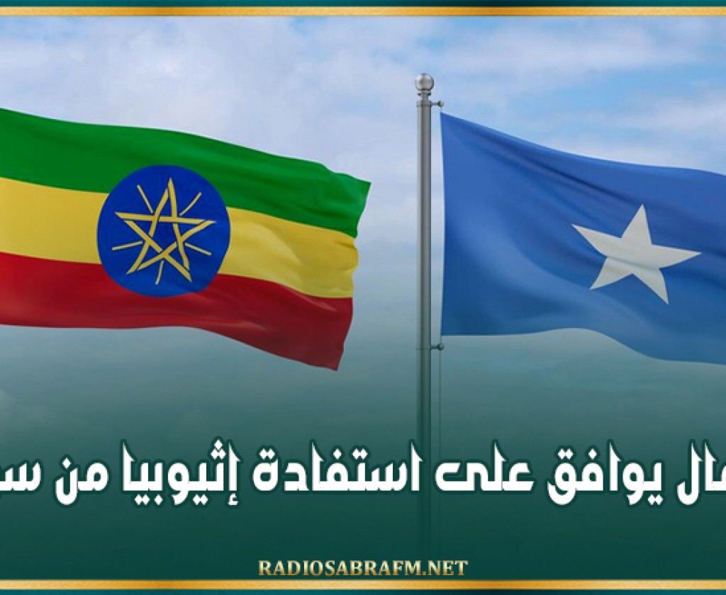 الصومال يوافق على استفادة إثيوبيا من سواحله