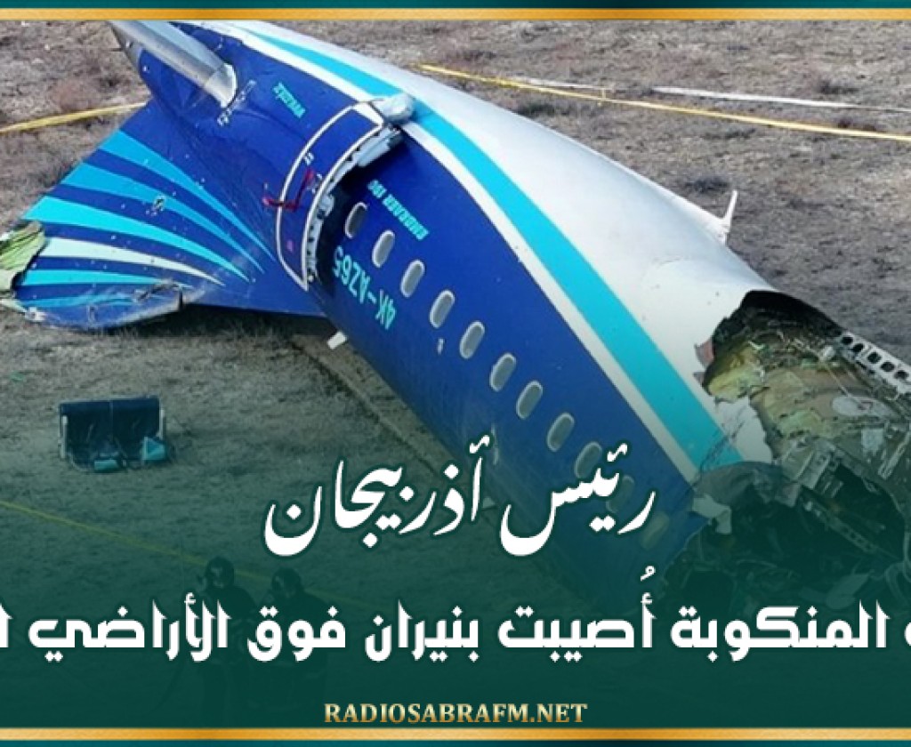 رئيس أذربيجان: الطائرة المنكوبة أُصيبت بنيران فوق الأراضي الروسية