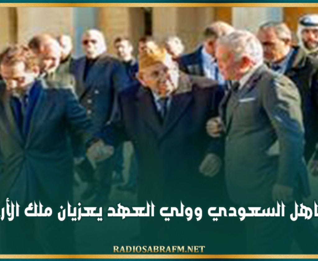 العاهل السعودي وولي العهد يعزيان ملك الأردن