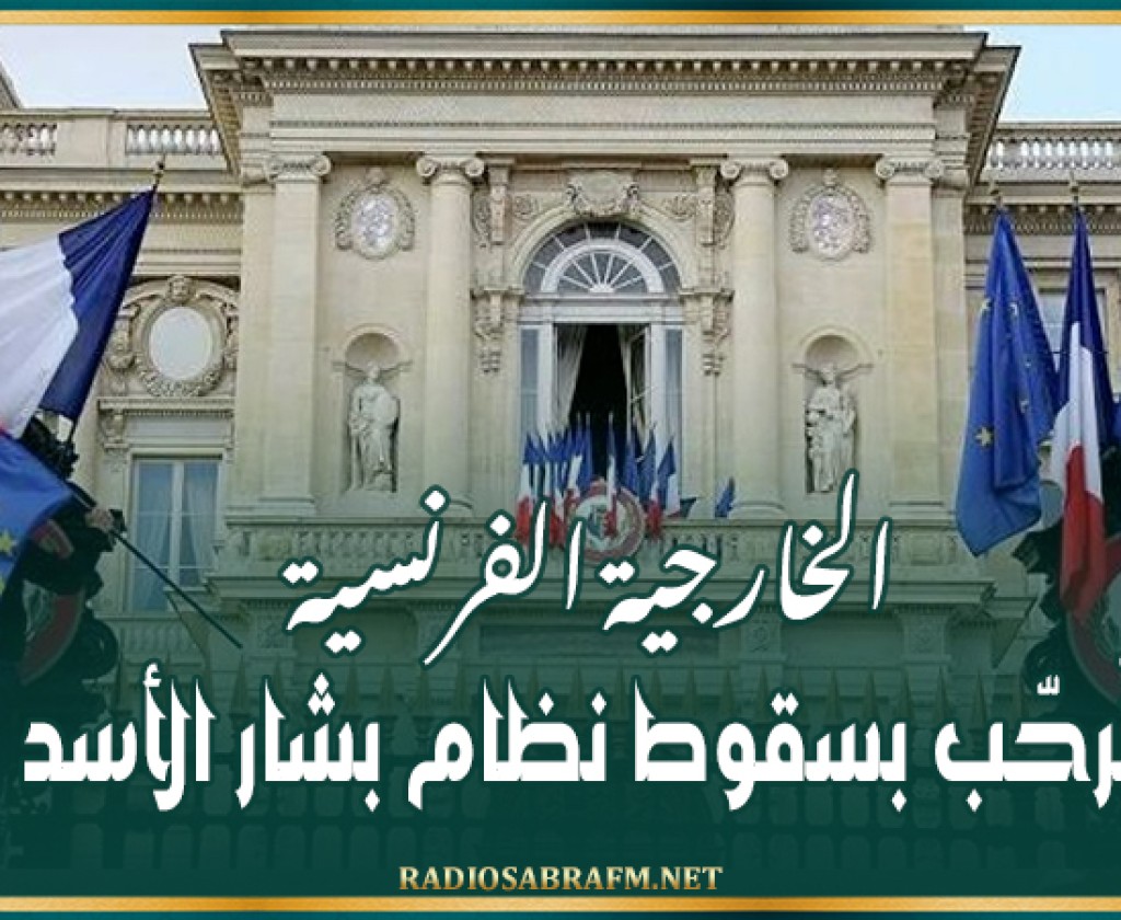 الخارجية الفرنسية:'نُرحّب بسقوط نظام بشار الأسد