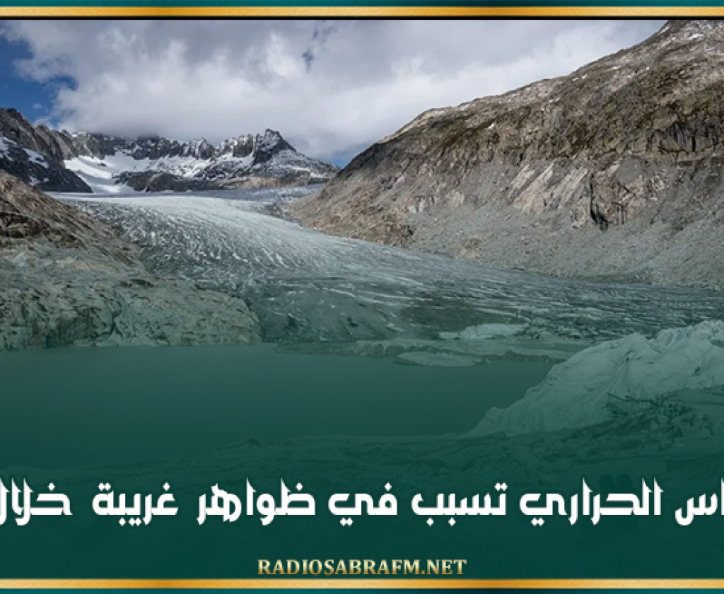 الاحتباس الحراري تسبب في ظواهر غريبة خلال 2024