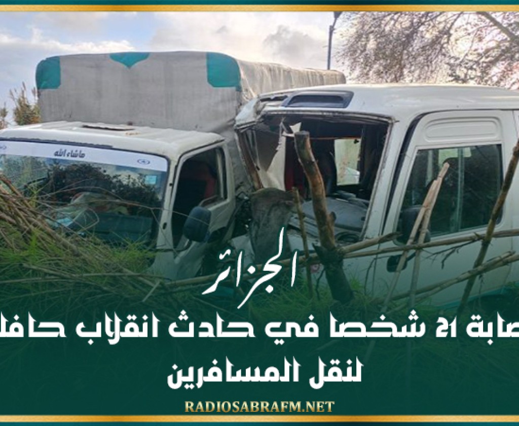 الجزائر: إصابة 21 شخصا في حادث انقلاب حافلة لنقل المسافرين