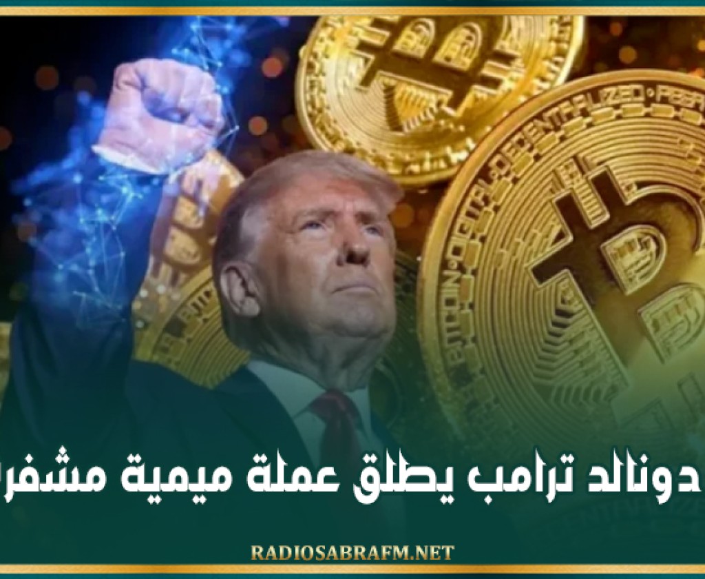 دونالد ترامب يطلق عملة ميمية مشفرة
