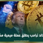 دونالد ترامب يطلق عملة ميمية مشفرة