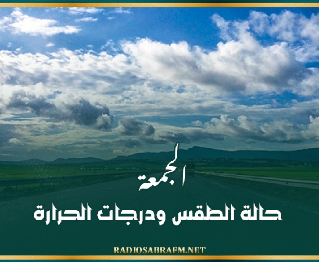 الجمعة: حالة الطقس ودرجات الحرارة