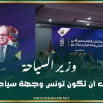 وزير السياحة: نعمل على ان تكون تونس وجهة سياحية رائدة '