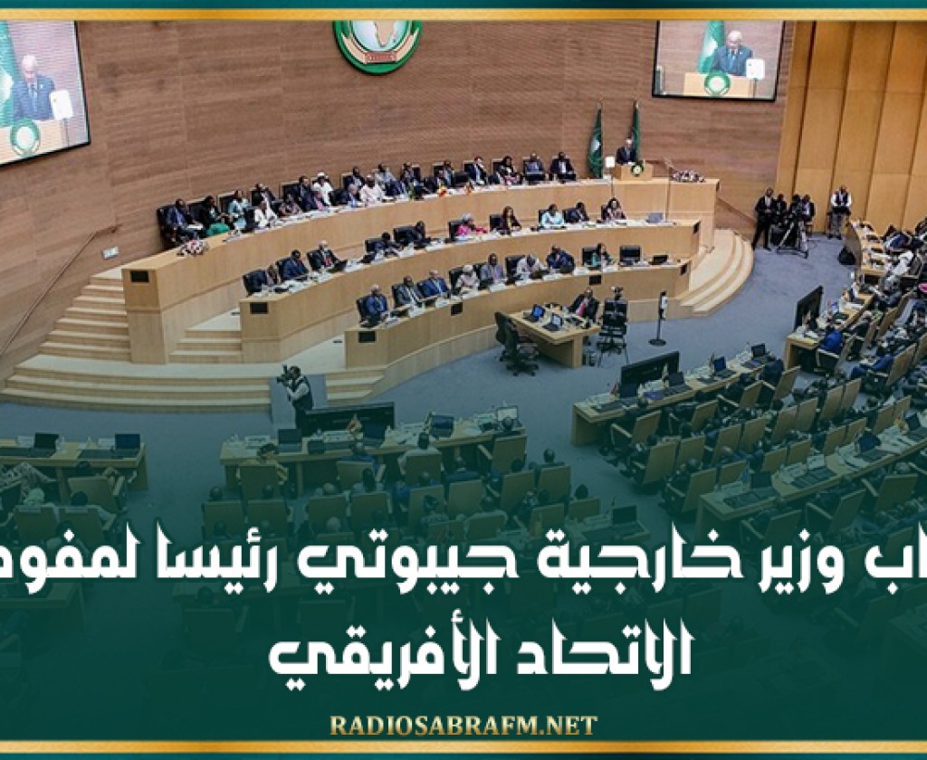 انتخاب وزير خارجية جيبوتي رئيسا لمفوضية الاتحاد الأفريقي