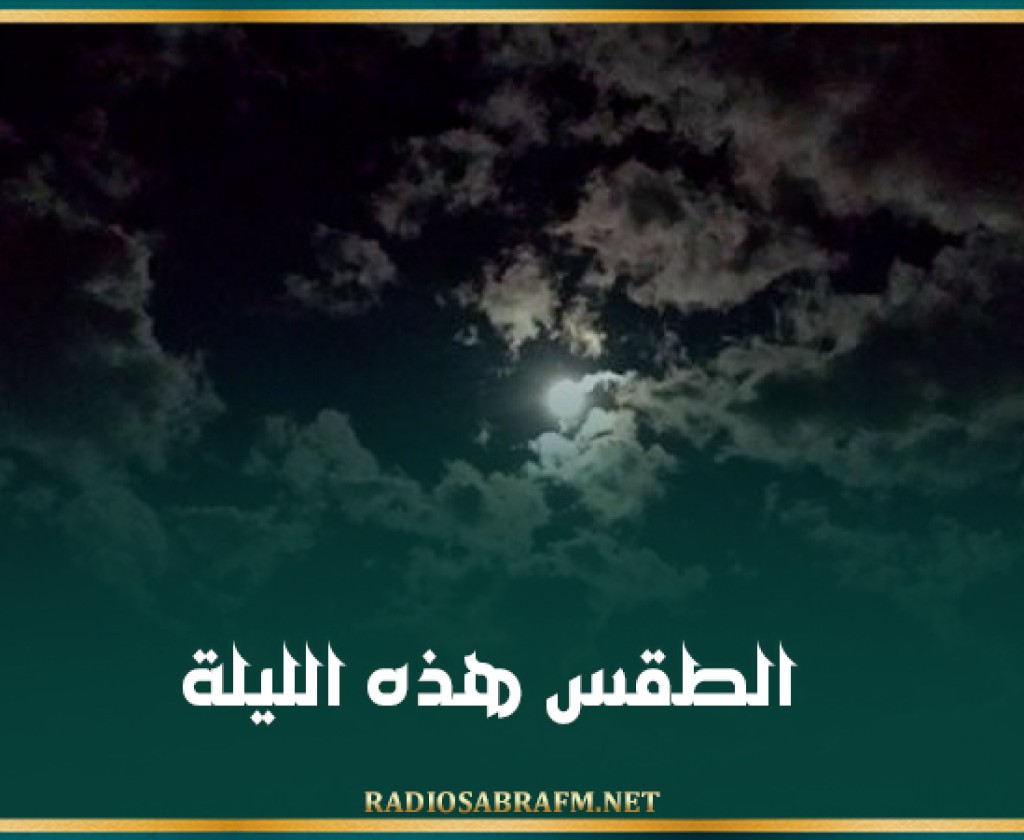 الطقس هذه الليلة