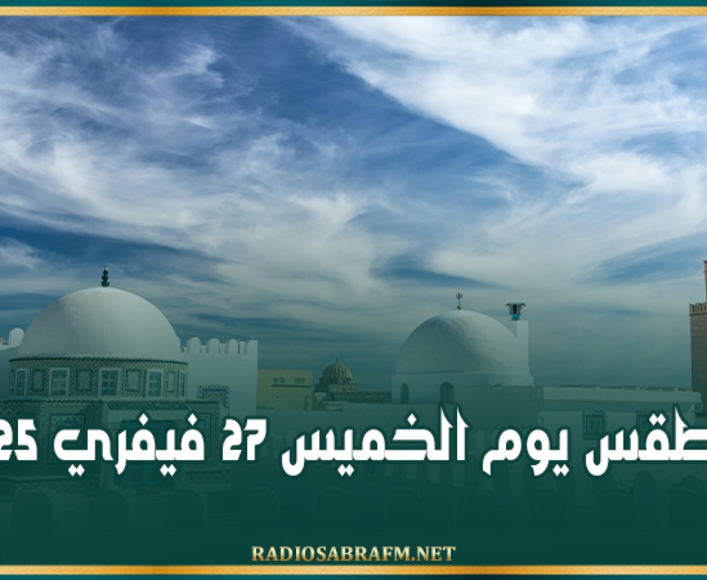 الطقس يوم الخميس 27 فيفري 2025