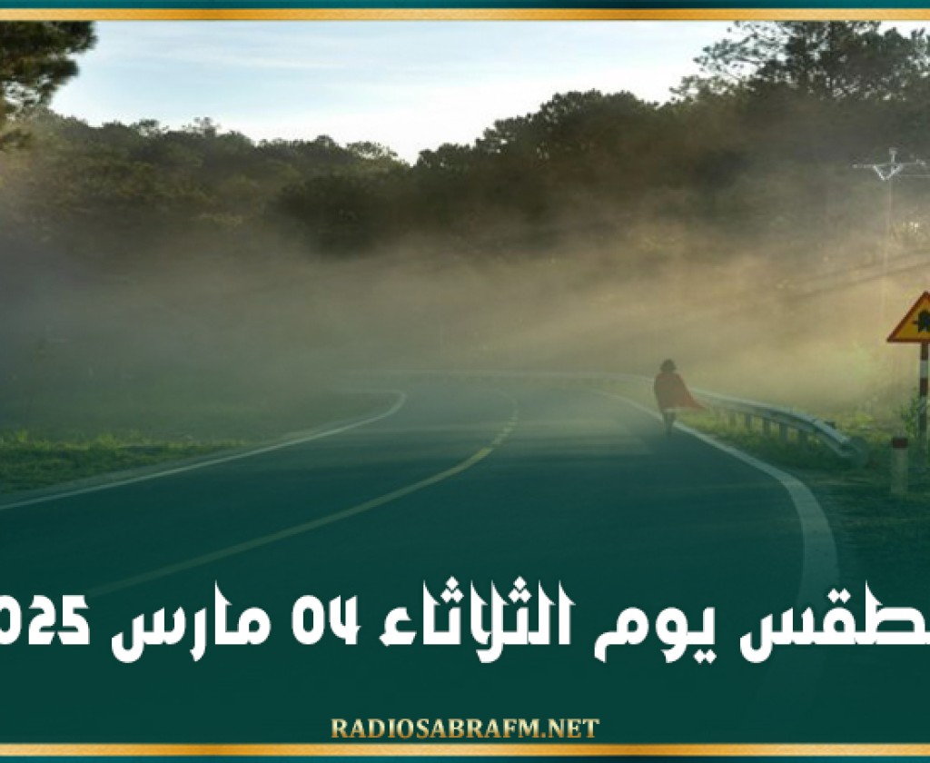 الطقس يوم الثلاثاء 04 مارس 2025