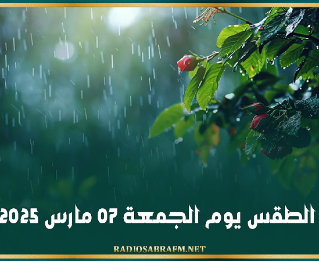 الطقس يوم الجمعة 07 مارس 2025