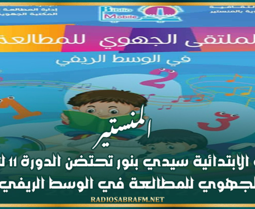 المنستير: المدرسة الابتدائية سيدي بنور تحتضن الدورة 11 للملتقى الجهوي للمطالعة في الوسط الريفي