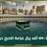 السعودية: 100 ألف ريال غرامة الحج دون تصريح