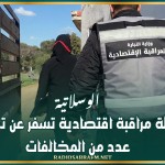 الوسلاتية: حملة مراقبة اقتصادية تسفر عن تسجيل عدد من المخالفات