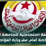 غدا : وقفة احتجاجية للجامعة العامة للفلاحة أمام مقر وزارة الفلاحة