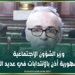 وزير الشؤون الاجتماعية: رئيس الجمهورية أذن بالانتدابات في عديد القطاعات