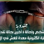 جندوبة: الاحتفاظ بشخص وإحالة 3 آخرين بحالة تقديم من أجل تحوّز أجهزة الكترونية معدة للغش في الامتحانات
