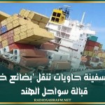 غرق سفينة حاويات تنقل 'بضائع خطرة' قبالة سواحل الهند