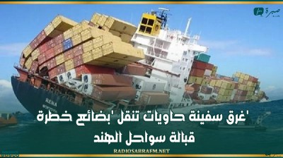 غرق سفينة حاويات تنقل 'بضائع خطرة' قبالة سواحل الهند